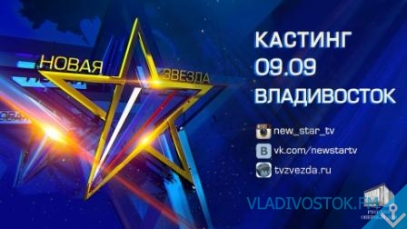 9 сентября во Владивостоке состоится кастинг Всероссийского вокального конкурса "Новая звезда"